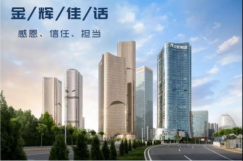 金輝物業(yè) 用心描摹夢想生活的模樣