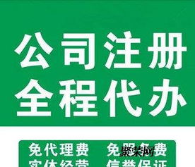 專業公司注冊與代理記賬服務——全方位商務代理代辦解決方案