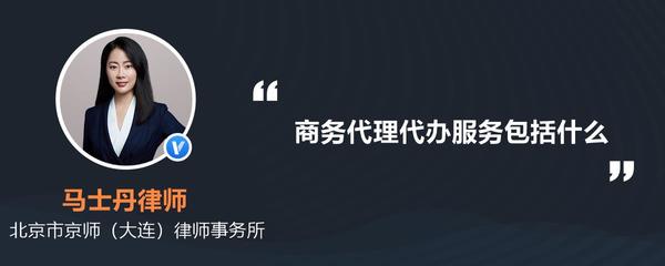 商務(wù)代理代辦服務(wù) 一站式解決方案助力企業(yè)高效運(yùn)營(yíng)
